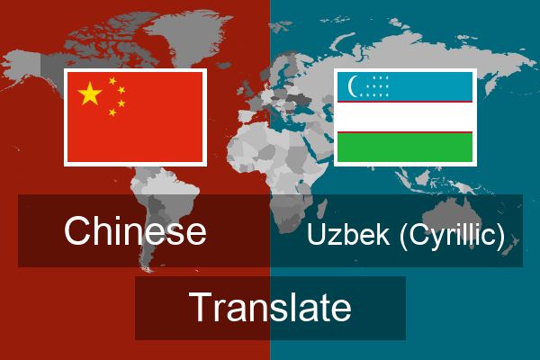  Uzbek (Cyrillic) Translate