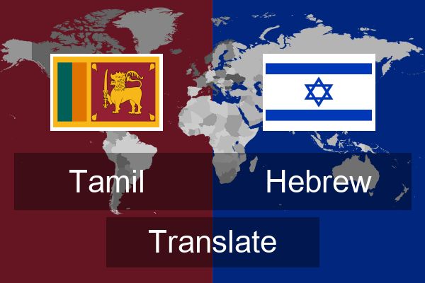  Hebrew Translate