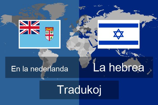  La hebrea Tradukoj