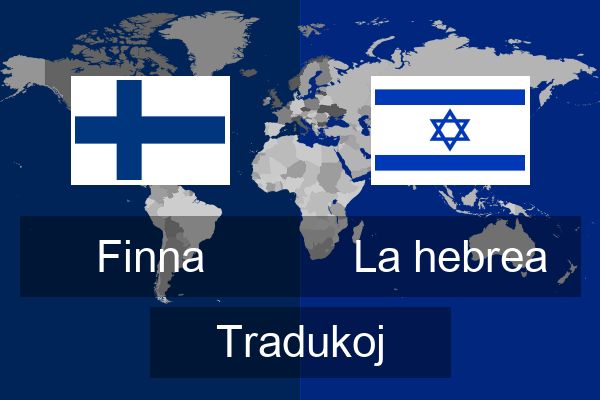  La hebrea Tradukoj