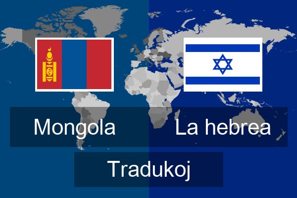  La hebrea Tradukoj