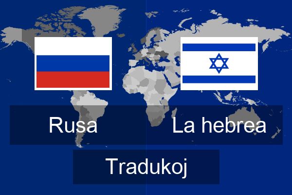  La hebrea Tradukoj