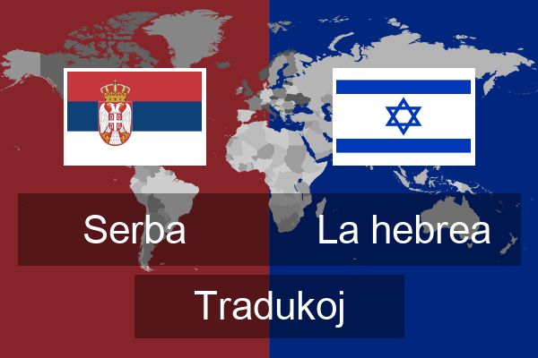  La hebrea Tradukoj