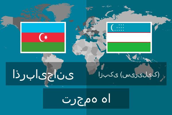  ازبکی (سیریلیک) ترجمه ها