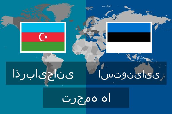  استونیایی ترجمه ها