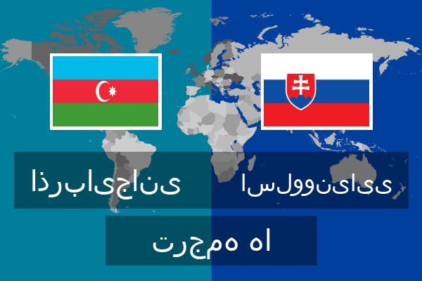  اسلوونیایی ترجمه ها