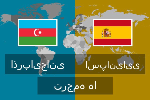  اسپانیایی ترجمه ها