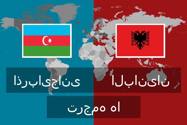  البانیان ترجمه ها
