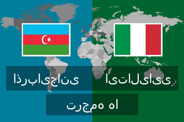  ایتالیایی ترجمه ها