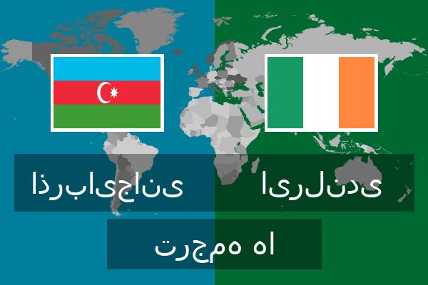  ایرلندی ترجمه ها