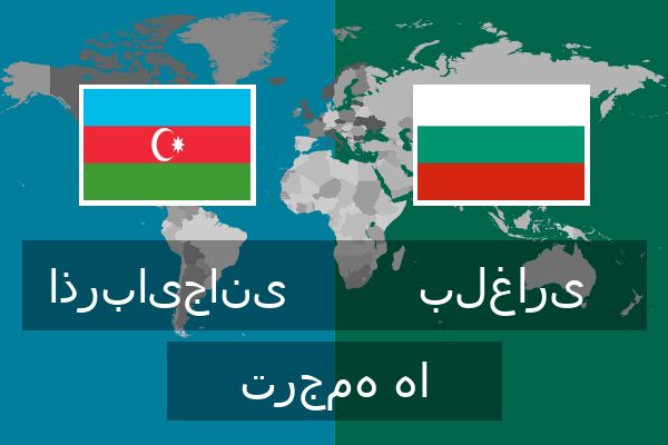  بلغاری ترجمه ها
