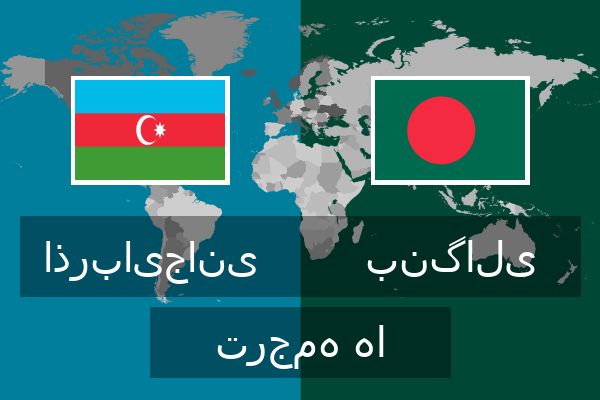  بنگالی ترجمه ها