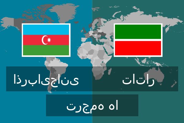  تاتار ترجمه ها