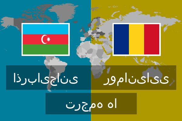  رومانیایی ترجمه ها