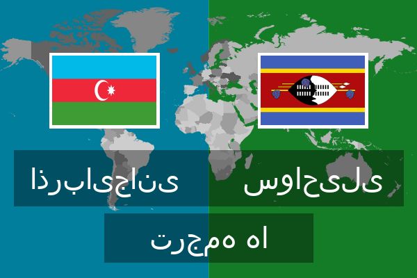  سواحیلی ترجمه ها