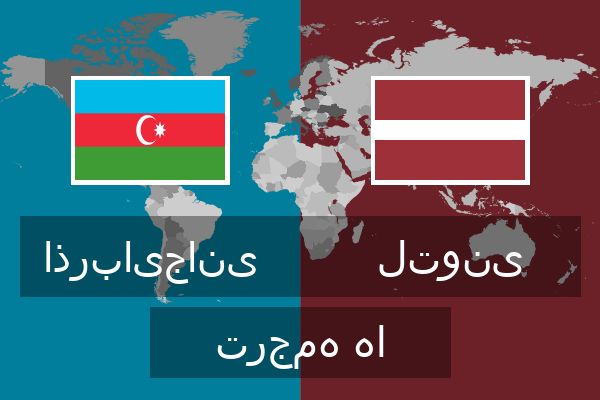  لتونی ترجمه ها