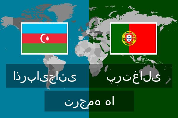 پرتغالی ترجمه ها