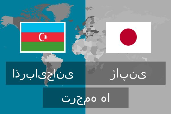  ژاپنی ترجمه ها