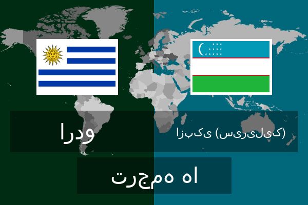  ازبکی (سیریلیک) ترجمه ها