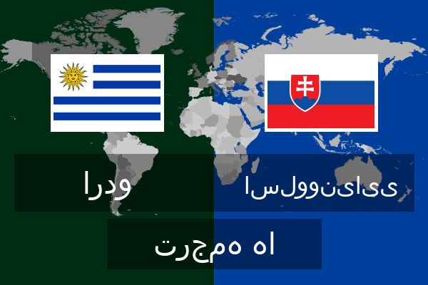  اسلوونیایی ترجمه ها
