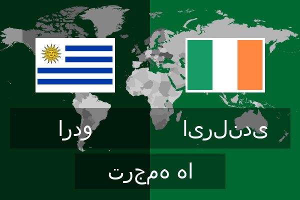  ایرلندی ترجمه ها