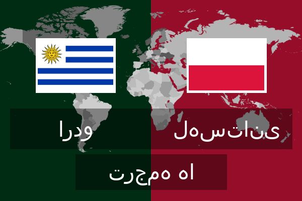  لهستانی ترجمه ها