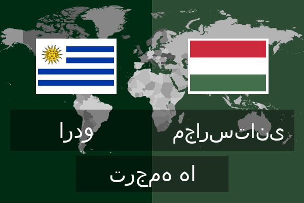  مجارستانی ترجمه ها