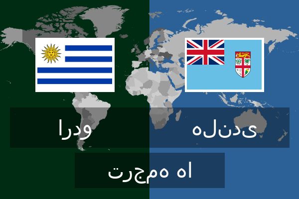  هلندی ترجمه ها