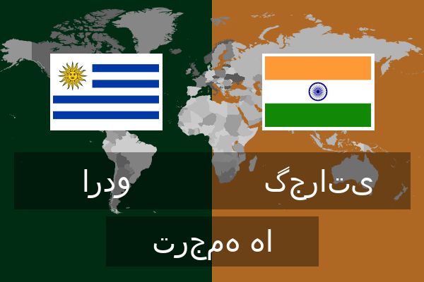  گجراتی ترجمه ها