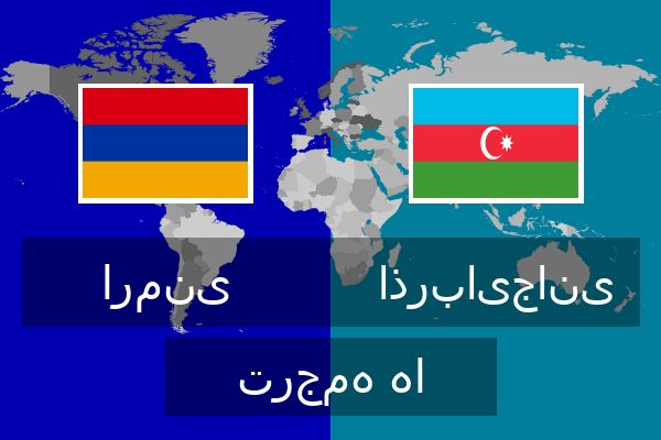  اذربایجانی ترجمه ها
