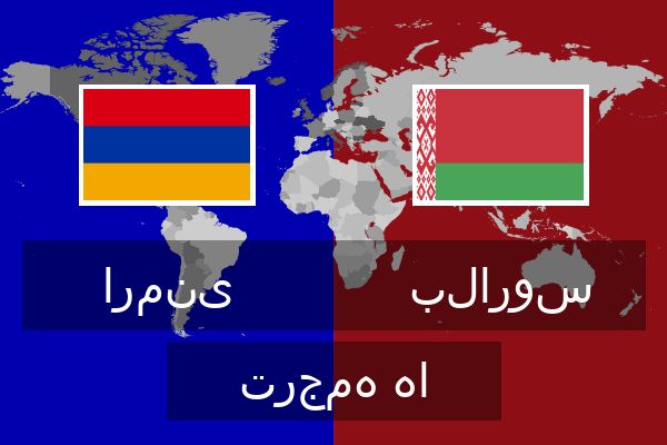  بلاروس ترجمه ها