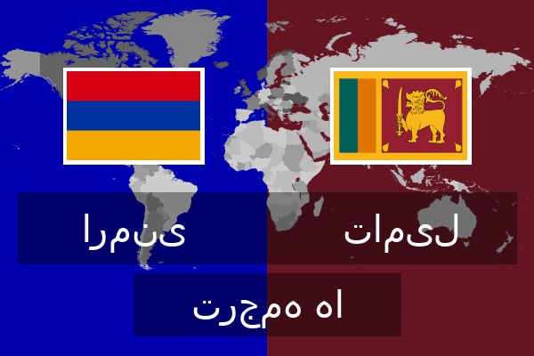  تامیل ترجمه ها