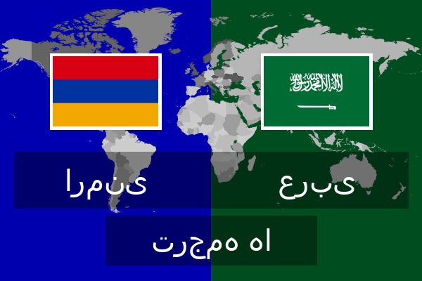  عربی ترجمه ها