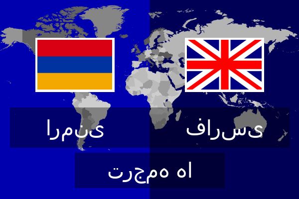  فارسی ترجمه ها