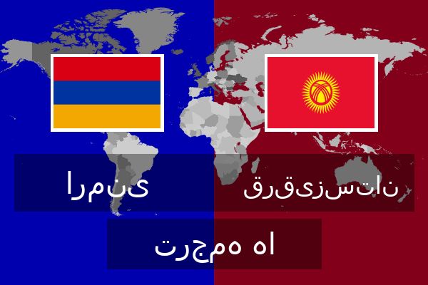  قرقیزستان ترجمه ها