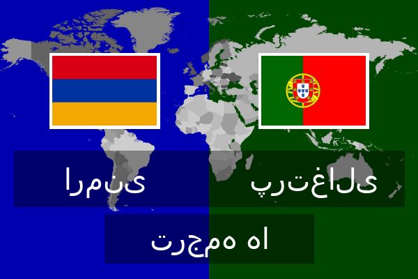  پرتغالی ترجمه ها