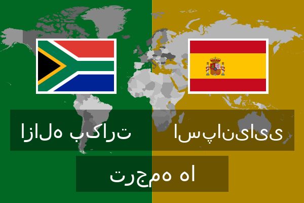  اسپانیایی ترجمه ها