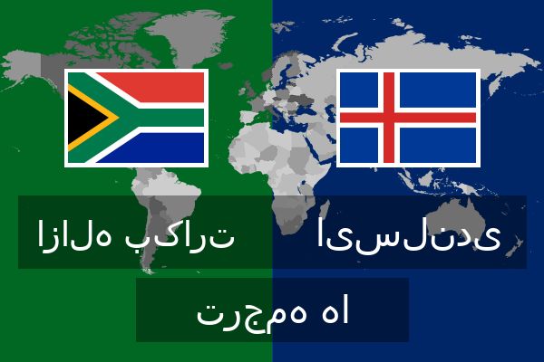 ایسلندی ترجمه ها  ایسلندی ترجمه ها