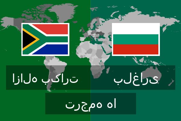  بلغاری ترجمه ها