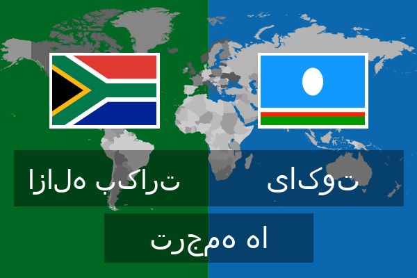  یاکوت ترجمه ها