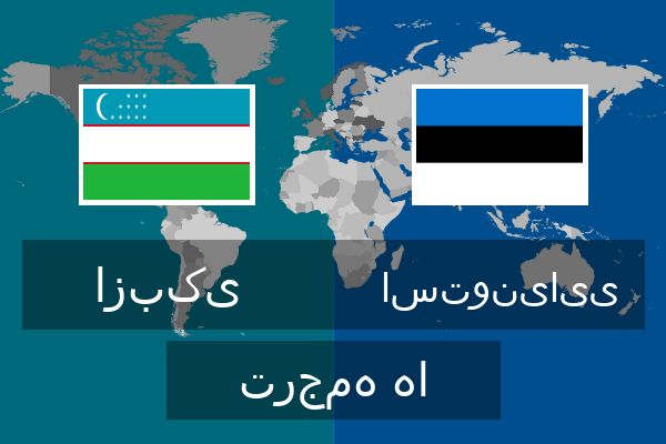  استونیایی ترجمه ها