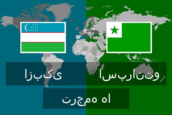  اسپرانتو ترجمه ها