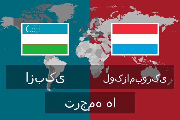  لوکزامبورگی ترجمه ها