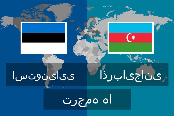  اذربایجانی ترجمه ها