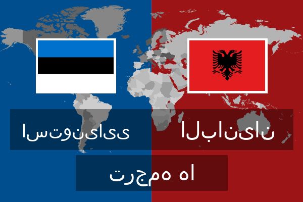  البانیان ترجمه ها