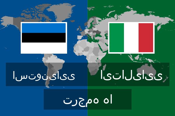  ایتالیایی ترجمه ها