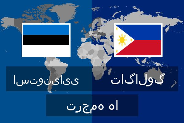 تاگالوگ ترجمه ها