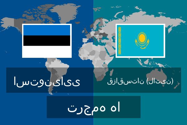  قزاقستان (لاتین) ترجمه ها