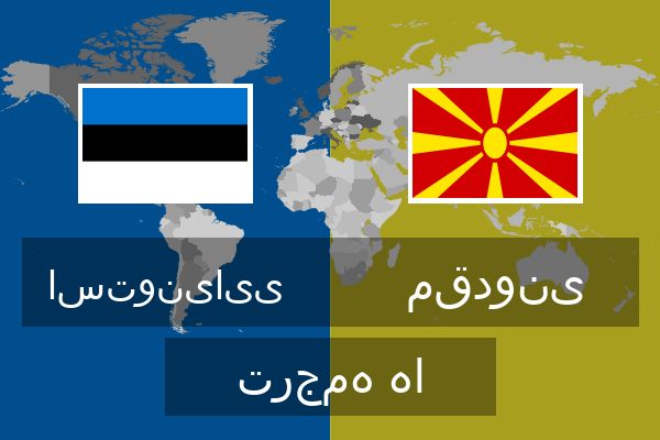  مقدونی ترجمه ها