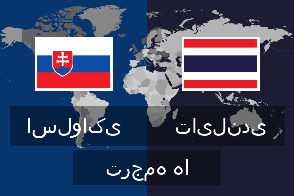  تایلندی ترجمه ها